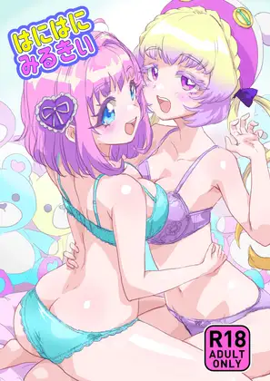 はにはにみるきぃ