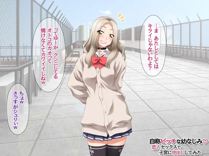 自称ビッチな幼なじみ 恋人セックスで子宮に中出ししてみた
