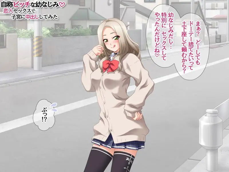 自称ビッチな幼なじみ 恋人セックスで子宮に中出ししてみた