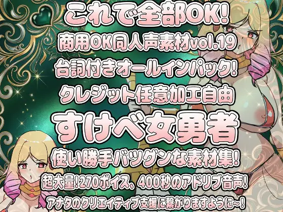 Vol19 音声素材『すけべ女勇者』CV明日見カピ