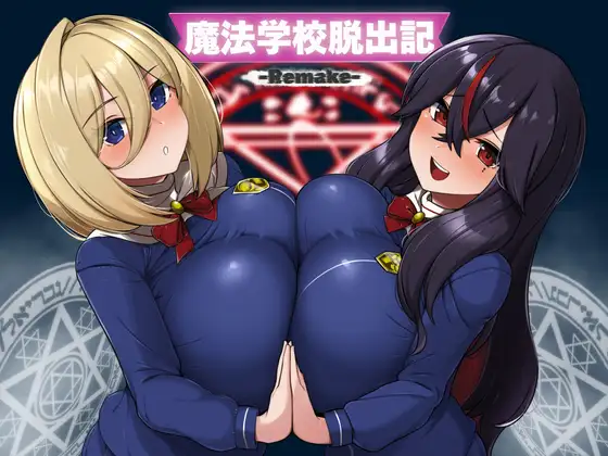 魔法学校脱出記-Remake-