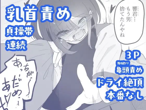 貞操帯つけたまま連続乳首ドライ絶頂 ボクに女の子教えてください！5(終)