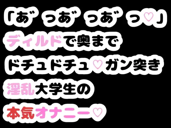「あ゛っあ゛っあ゛っ♡」ディルドで奥までドチュドチュ♡ガン突き淫乱大学生の本気オナニー♡
