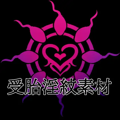 受胎淫紋素材