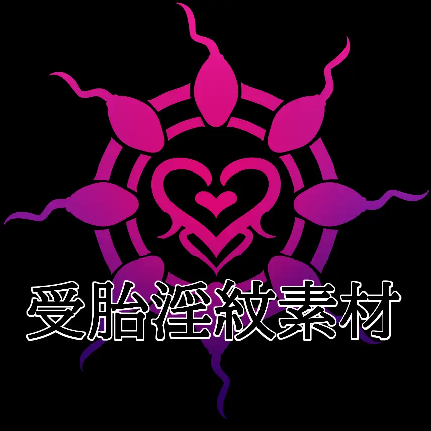 受胎淫紋素材
