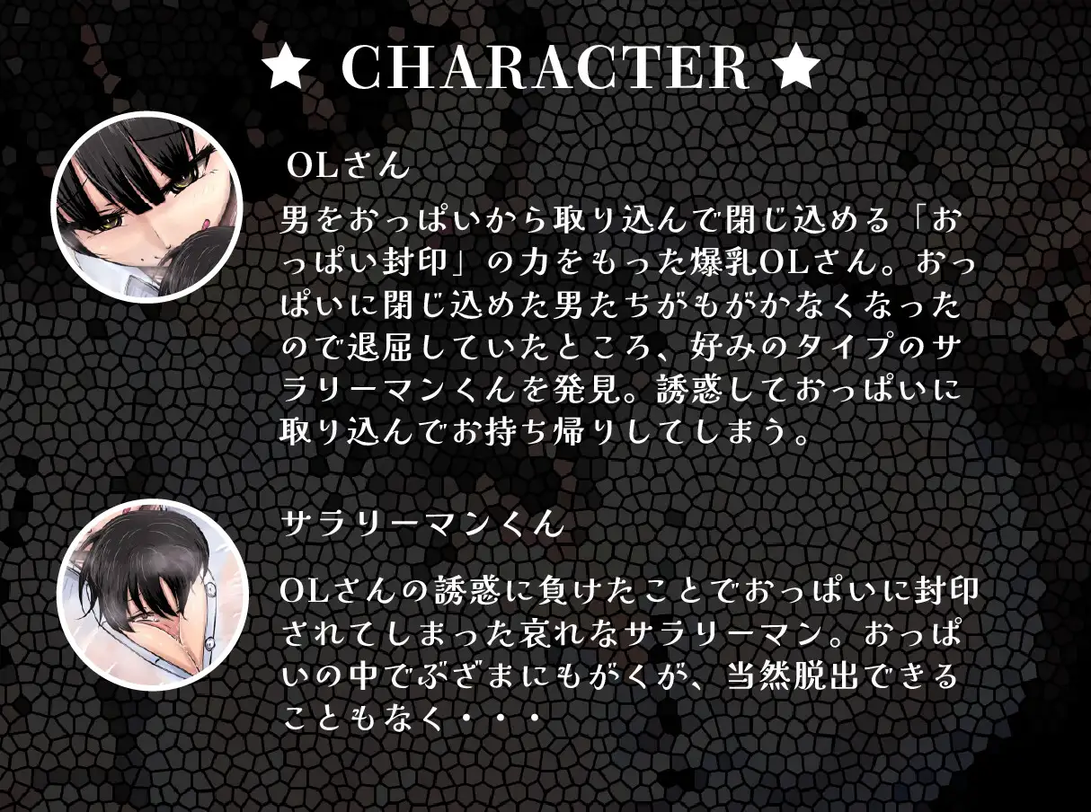 【おっぱい封印】理不尽爆乳OLにおっぱい封印されちゃうぅ！【音声作品】