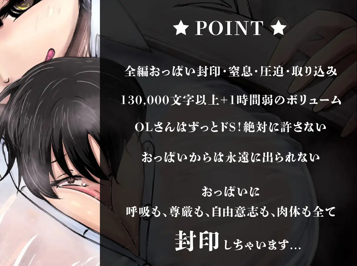 【おっぱい封印】理不尽爆乳OLにおっぱい封印されちゃうぅ！【音声作品】
