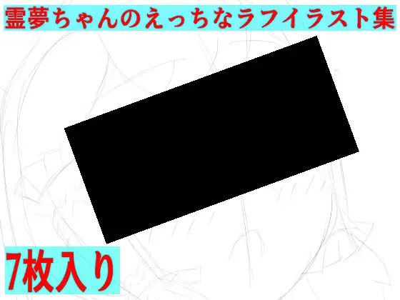 霊夢ちゃんのえっちなラフイラスト集vol.7