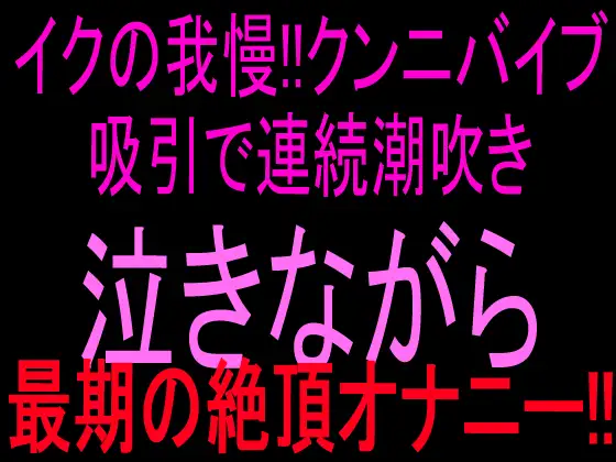 イクの我慢‼︎クンニバイブ吸引で連続潮吹き泣きながら最期の絶頂オナニー‼︎