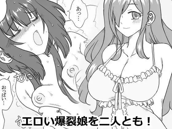エロい爆裂娘を二人とも！