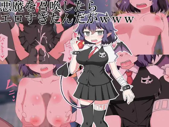 悪魔を召喚したらエロすぎたんだがwww