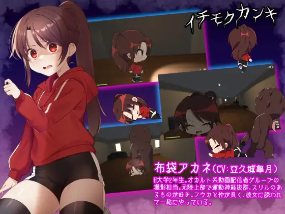 イチモクカンキ ～捕まったら最後！?えっちな鬼ごっこ～
