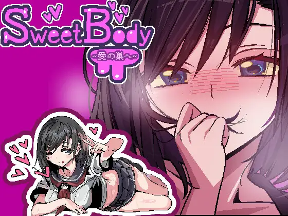  [SLG/中文] SweetBody ～前往爱之巢穴～V2.0.0 官方中文版 [新作] [490M]