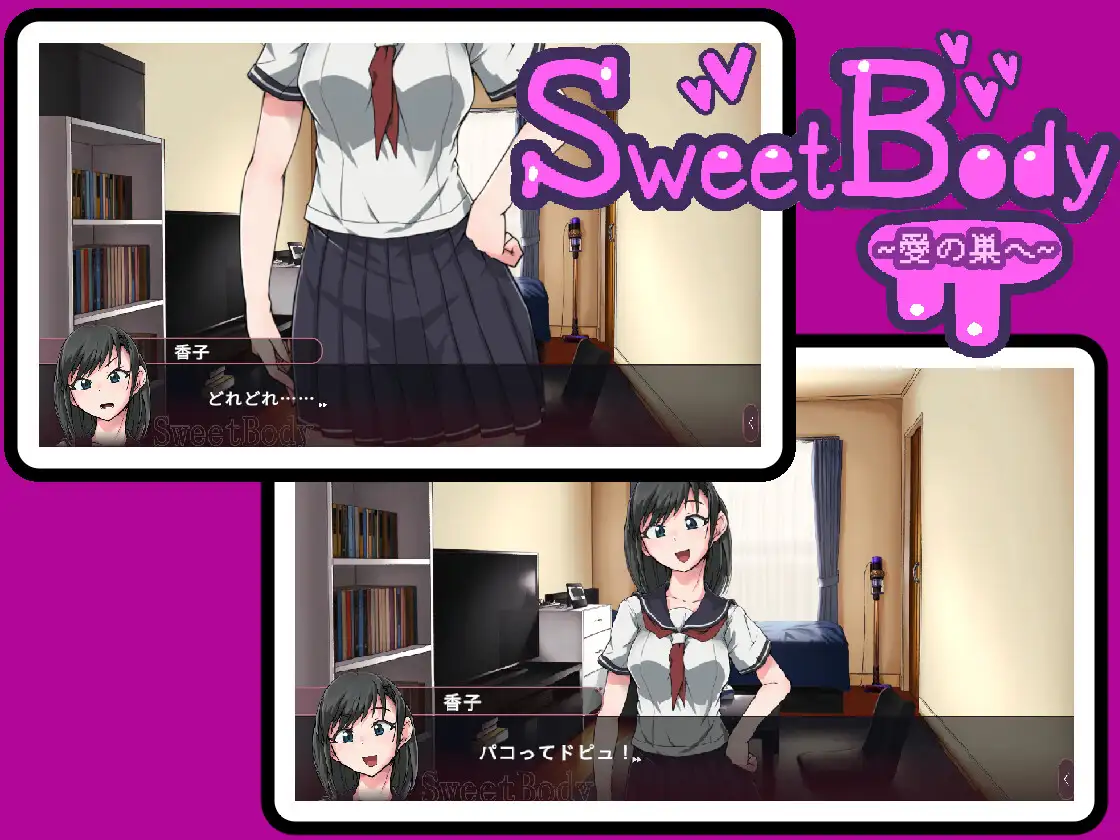 【多言語】SweetBody~愛の巣へ~