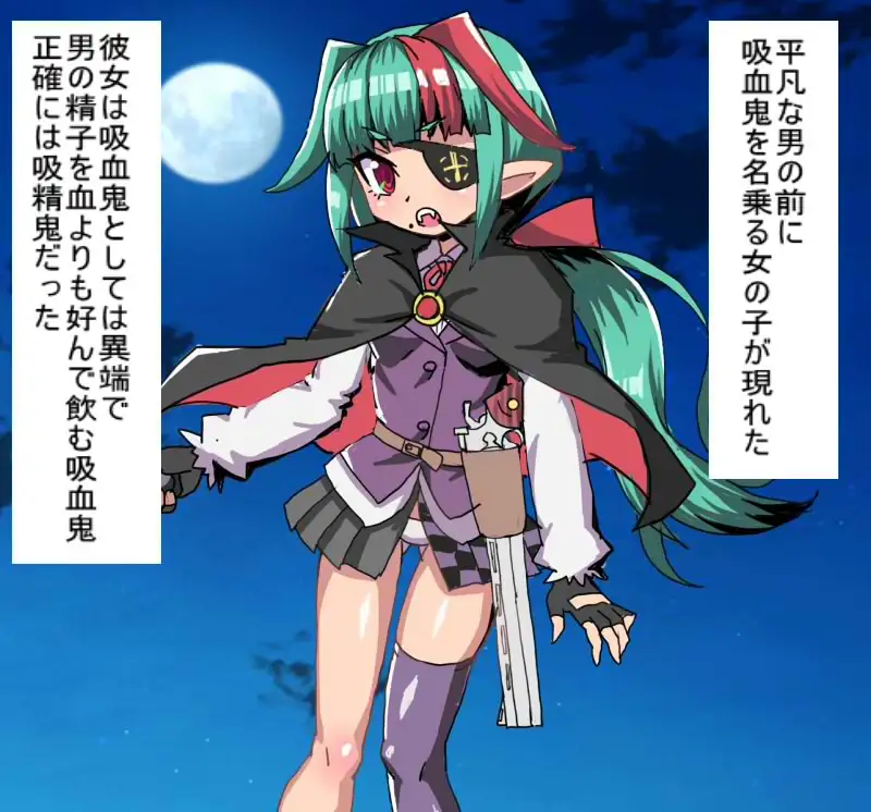 血液より精子がすきな吸血鬼のメ○ガキに 沢山の精液をびゅるびゅる注ぎ込むCG集