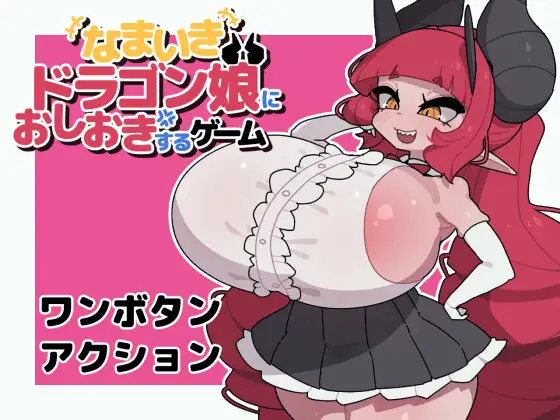 なまいきドラゴン娘におしおきするゲーム
