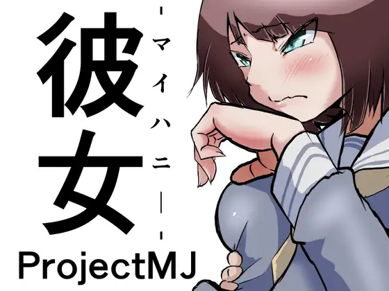 彼女-マイハニー-