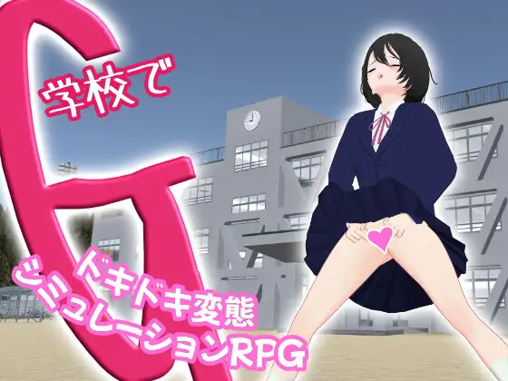 学校でG ～ドキドキ変態シミュレーションRPG～
