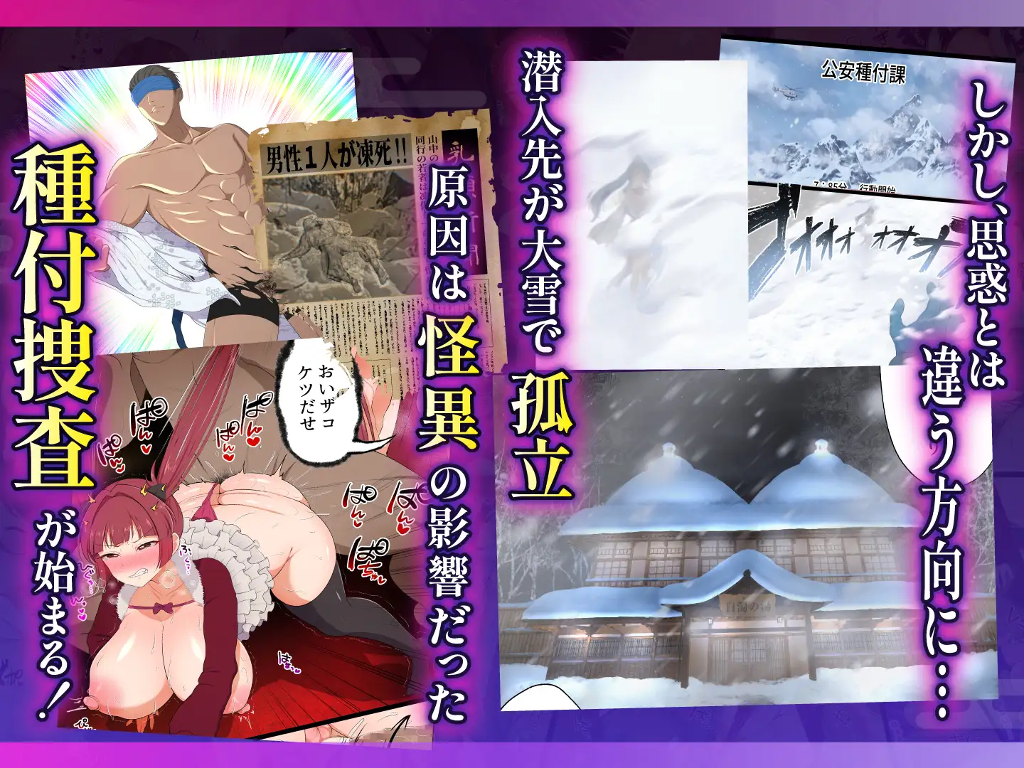 むち肉温泉郷*白濁の湯* ー種付公安科 雪女事件 前編ー