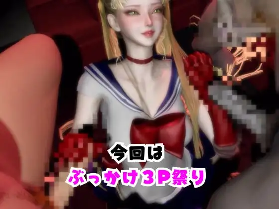 【なんと動画3本】セーラー戦士とぶっかけ3P祭り開催