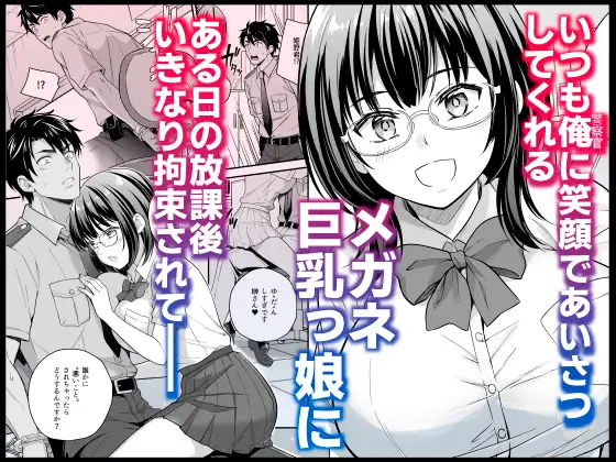 メガネ巨乳委員長のドSな逆拘束プレイ～取り調べるの私だから♡～
