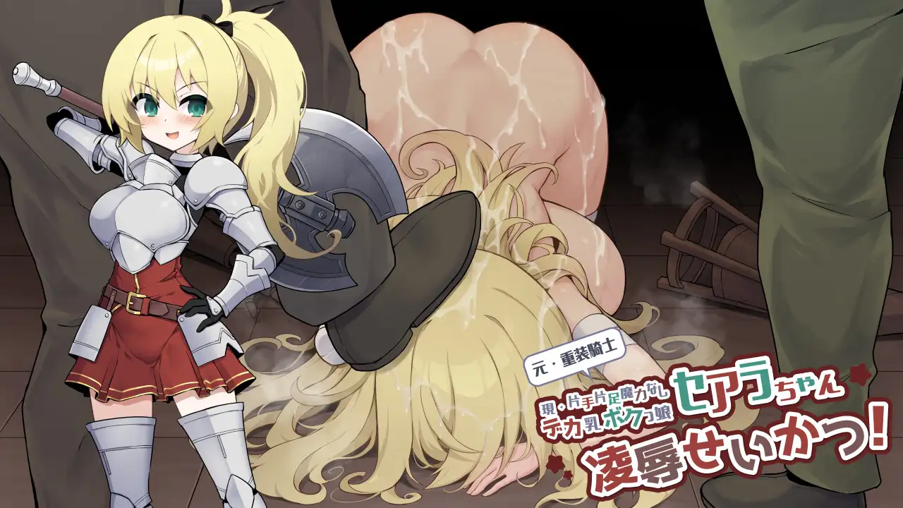 元・重装戦士セアラちゃん(現・片手片足魔力なしデカ乳ボクっ娘)の凌○せいかつ！