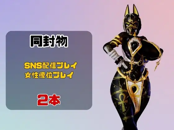 【2動画】性癖ぶっ刺さり！エジプト神のブラックアヌビスがライブ配信しちゃう動画パック