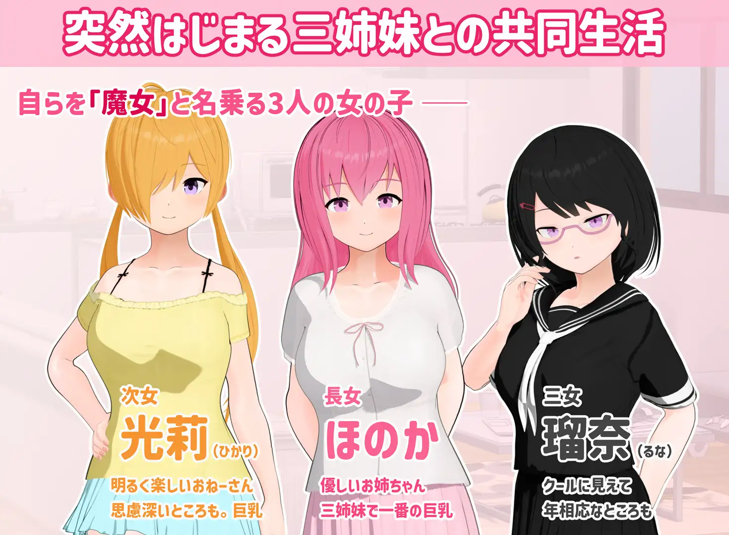 トリコロールウィッチ ～魔女3姉妹との誘惑生活～