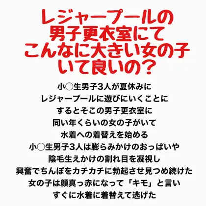 レジャープールの男子更衣室にて〜こんなに大きい女の子いて良いの?〜