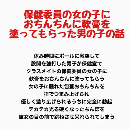保健委員の女の子に、おちんちんに軟膏を塗ってもらった男の子の話