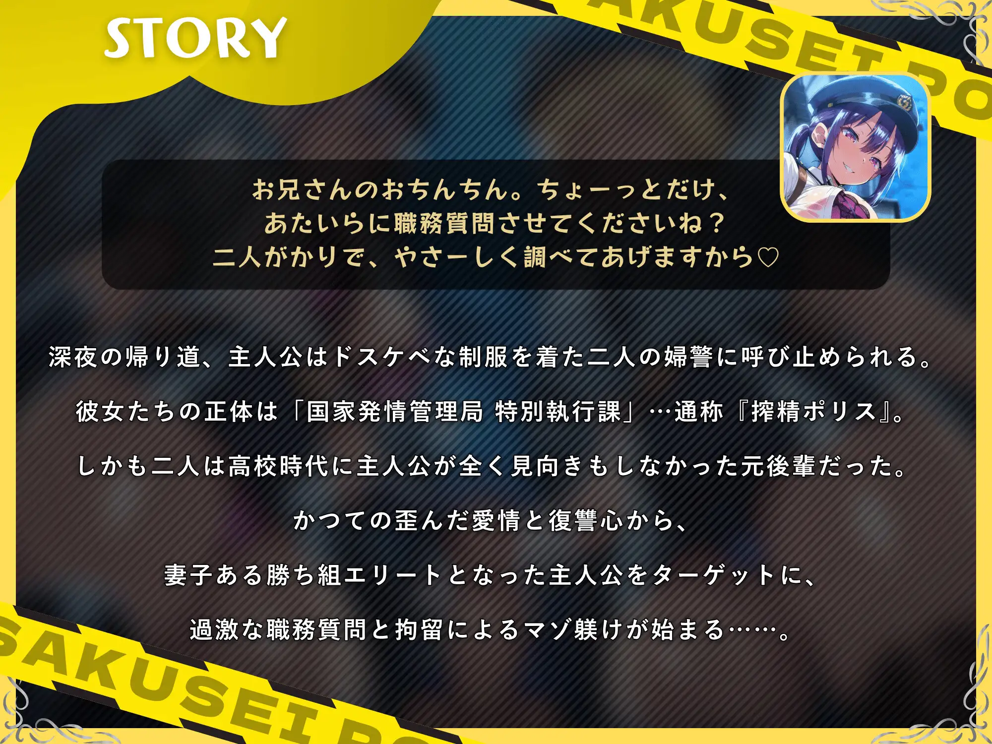搾精ポリス～憧れの先輩マゾオスを職務質問で逆NTRするドスケベビッチな婦警二人～【ドM向け/KU100】