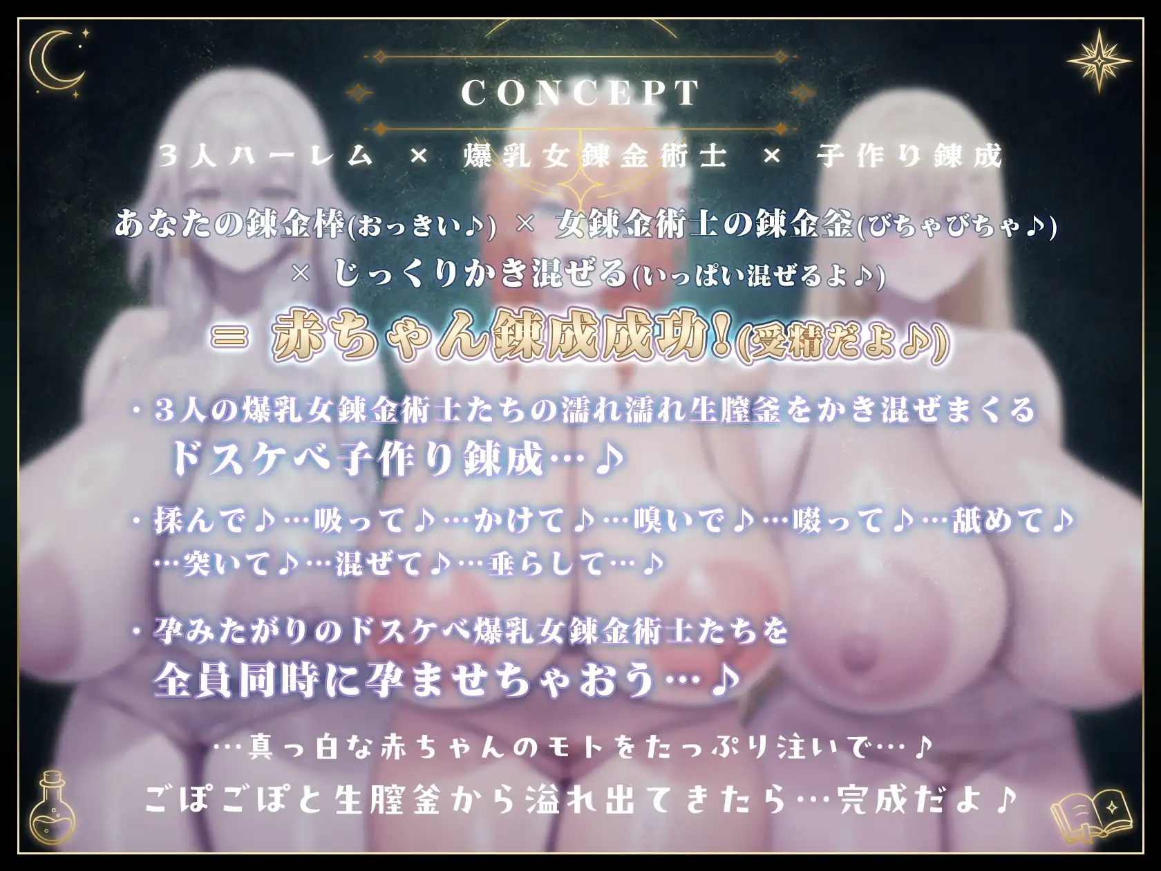 【10/10日まで 早期限定340大特典】~孕ませアトリエ~ 見習い錬金術師のボクと…ドスケベ爆乳女錬金術師×3による♪…秘密の子作り孕ませアトリエ♪