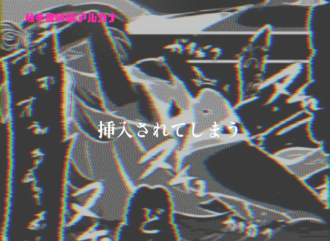 触手産卵編:アルカナシャ◯ウ、捕まえた。2
