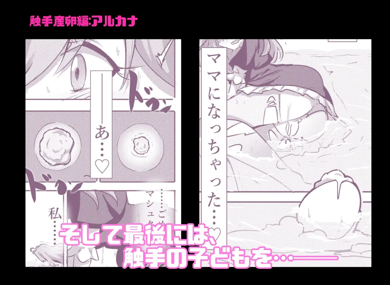 触手産卵編:アルカナシャ◯ウ、捕まえた。2