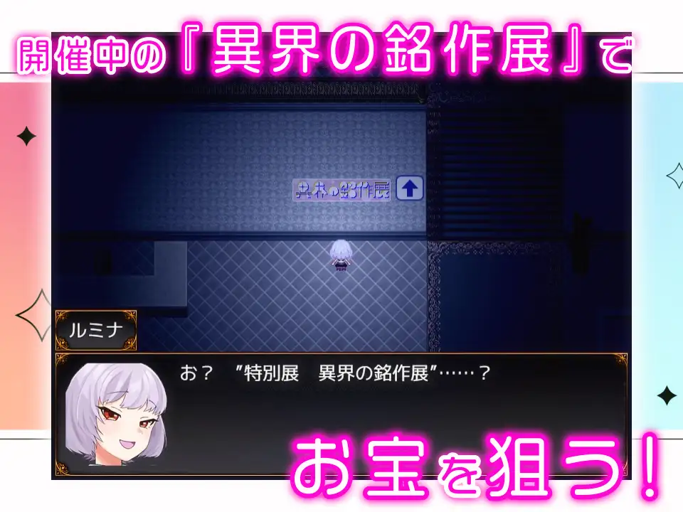怪盗見習いルミナと異界の銘作