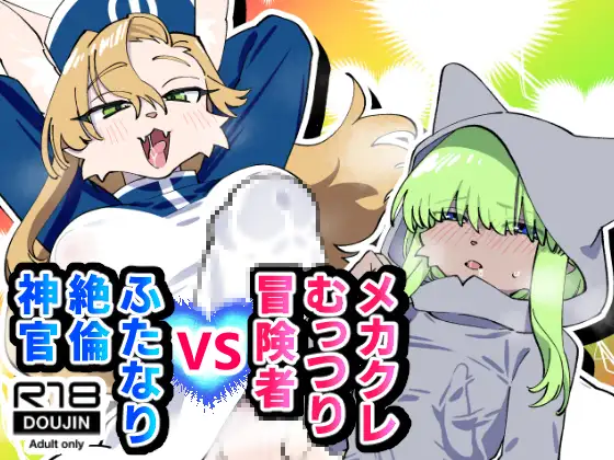 メカクレむっつり冒険者VSふたなり絶倫神官