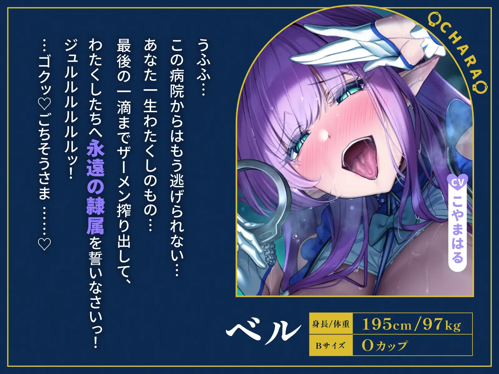 【全編密着サンドイッチ】W低音ダウナーサキュバスナース～爆抜き搾精クリニック～【CV分倍河原シホ】【CVこやまはる】