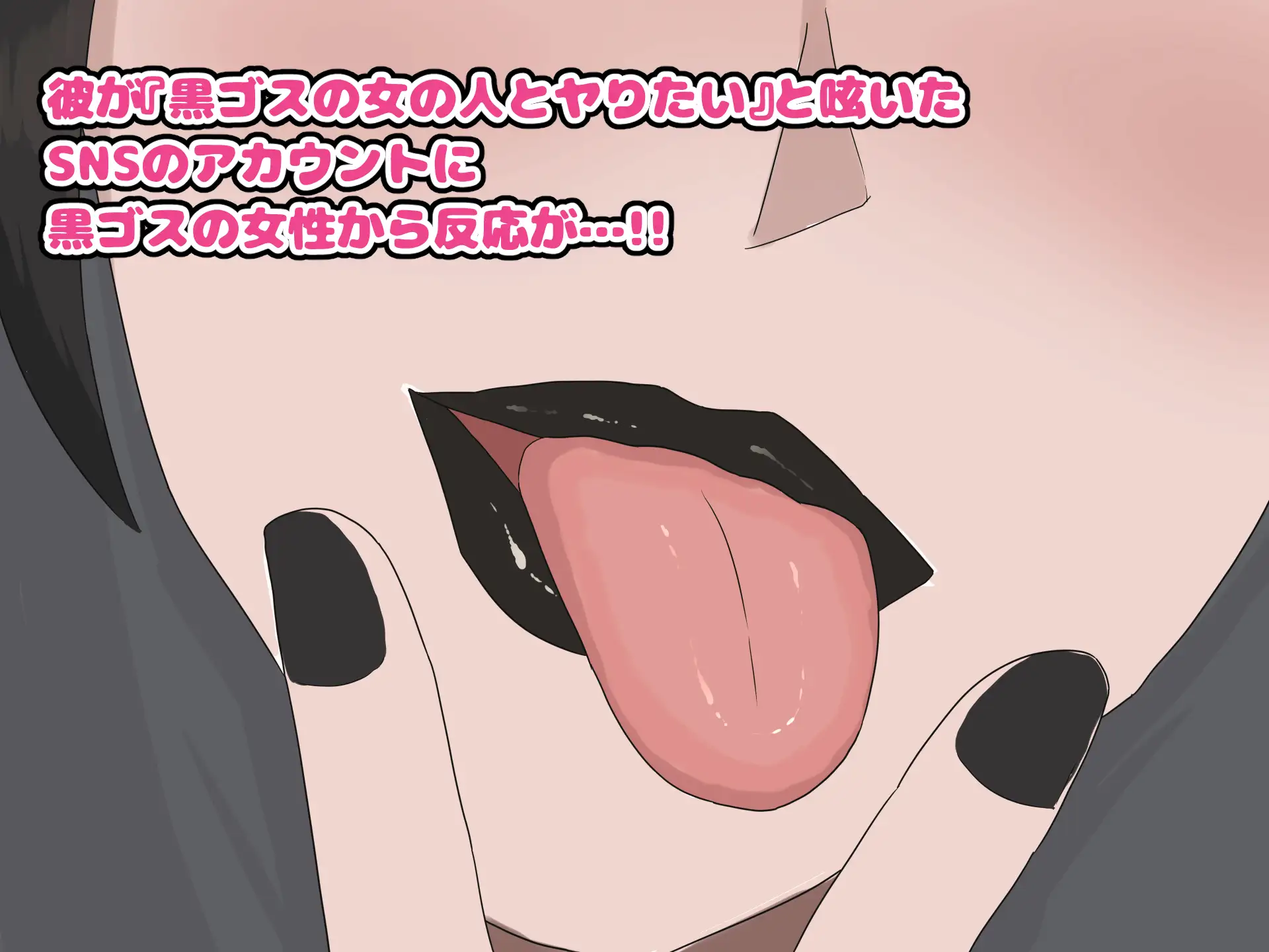黒ゴスのお姉さんとセフレになって中出しし放題になった話