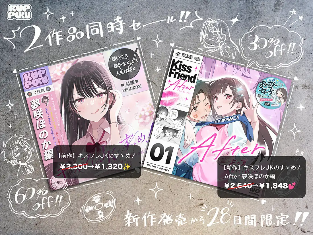 【漫画×ASMR】キスフレJKのすゝめ!After ~夢咲ほのか編♪〜「キスフレ卒業→ついに恋人!→そして同棲♡」真夏にハードな交尾で汗だく潮吹き☆《幸せ・純愛・屈服》