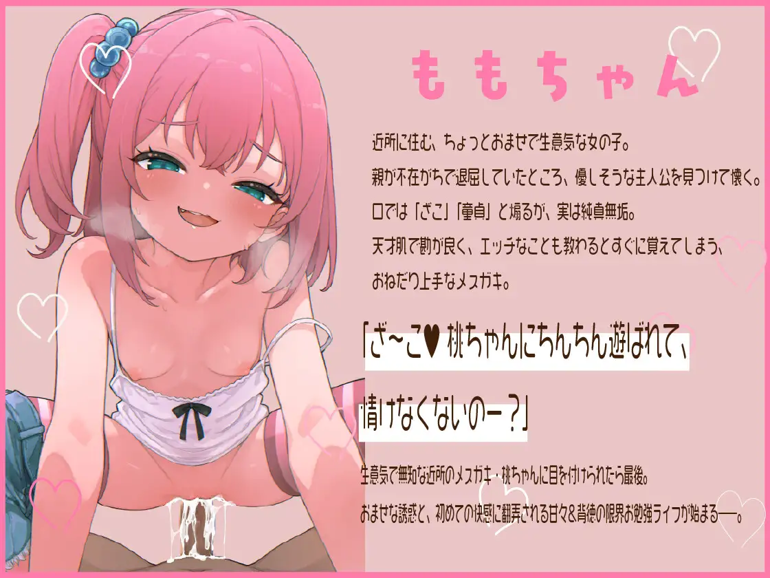 近所のメ○ガキが俺になついてしまった ～おませな桃ちゃんの初体験お勉強セックス～