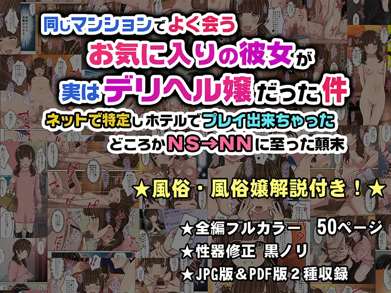 同じマンションでよく会うお気に入りの彼女が実はデリヘル嬢だった件 ― ネットで特定しホテルでプレイできちゃったどころかNS→NNに至った顛末 ―