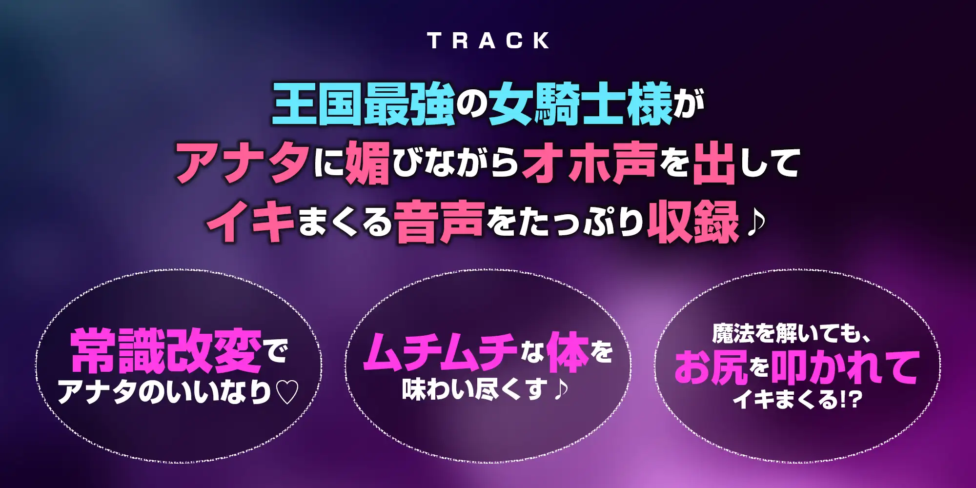 ✅【強◯純愛】✅常識改変×最強女騎士 ～無性愛主義なのに腰ヘコしながら深オホ出してイキ狂う～《3大早期特典付き》