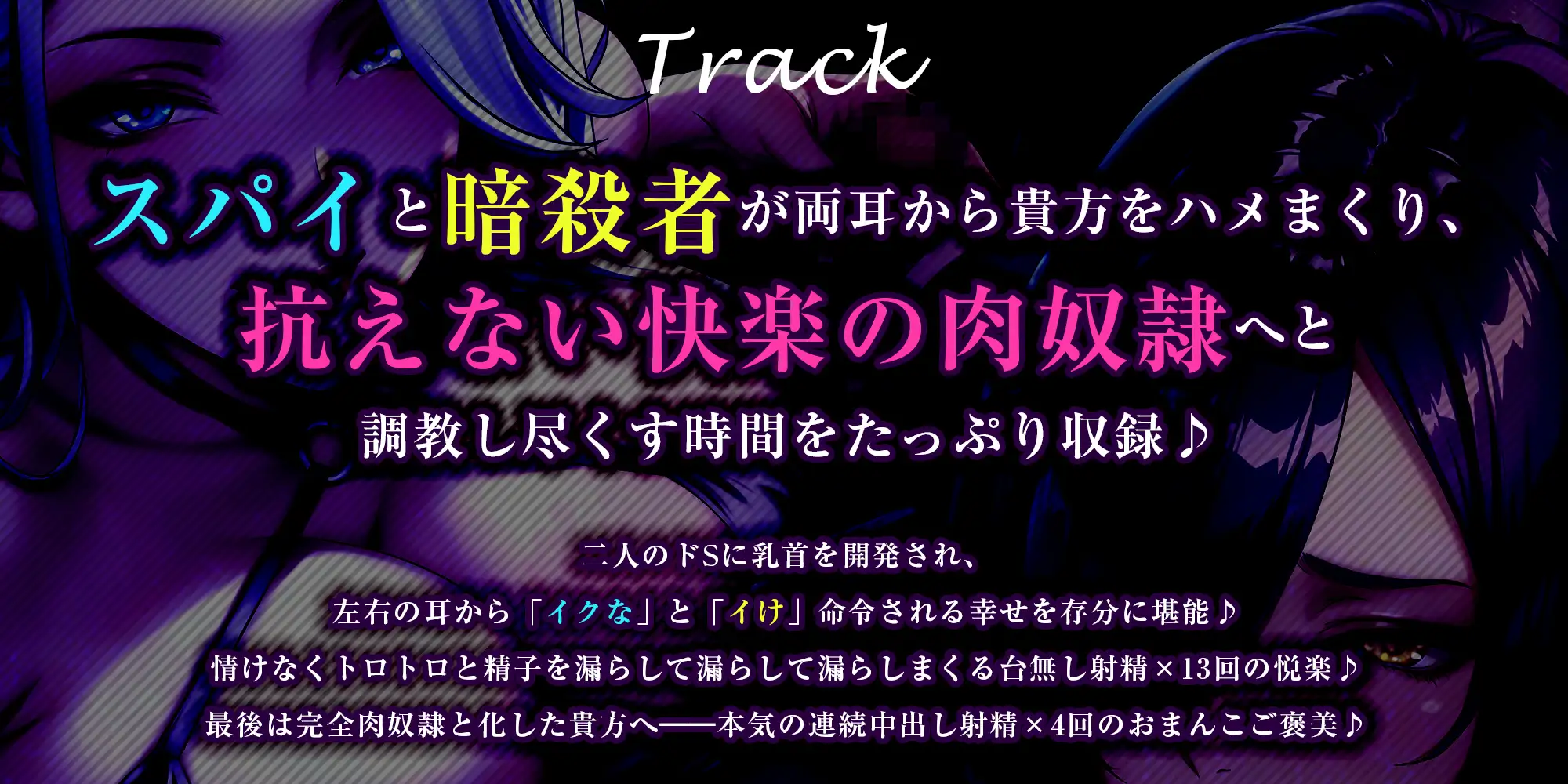 【究極男性受け】甘サド女スパイとドスケベ暗殺者の乳首攻め逆レ ～乳首開発×「イけ&イクな」正反対煽り×台無し射精～《!3大早期購入特典!》