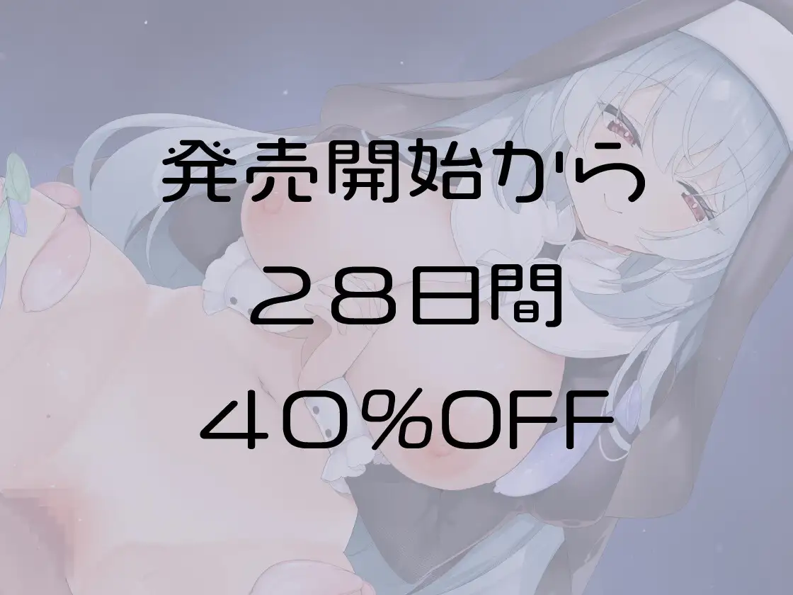 背徳のぬるぬる教会へようこそ~堕ちた清純シスターの神聖なる搾精儀式~