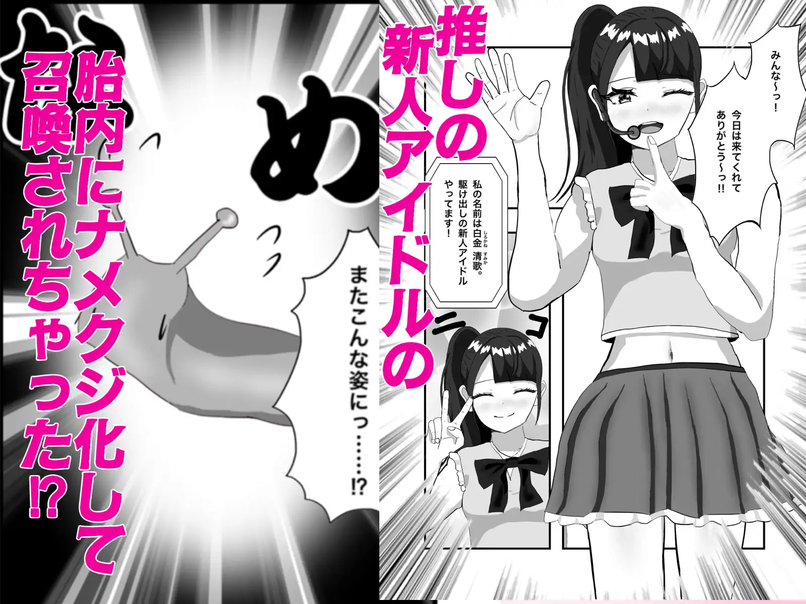 推しのアイドルの胎内にナメクジ化して召喚されたのでヌメヌメ卵巣攻めでイかせちゃう話