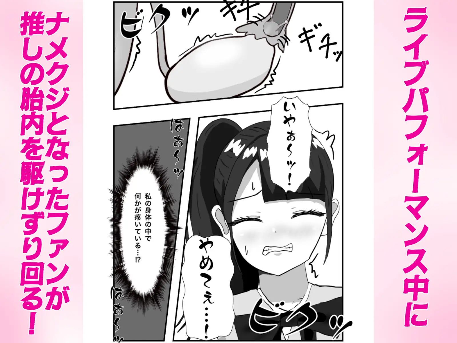 推しのアイドルの胎内にナメクジ化して召喚されたのでヌメヌメ卵巣攻めでイかせちゃう話
