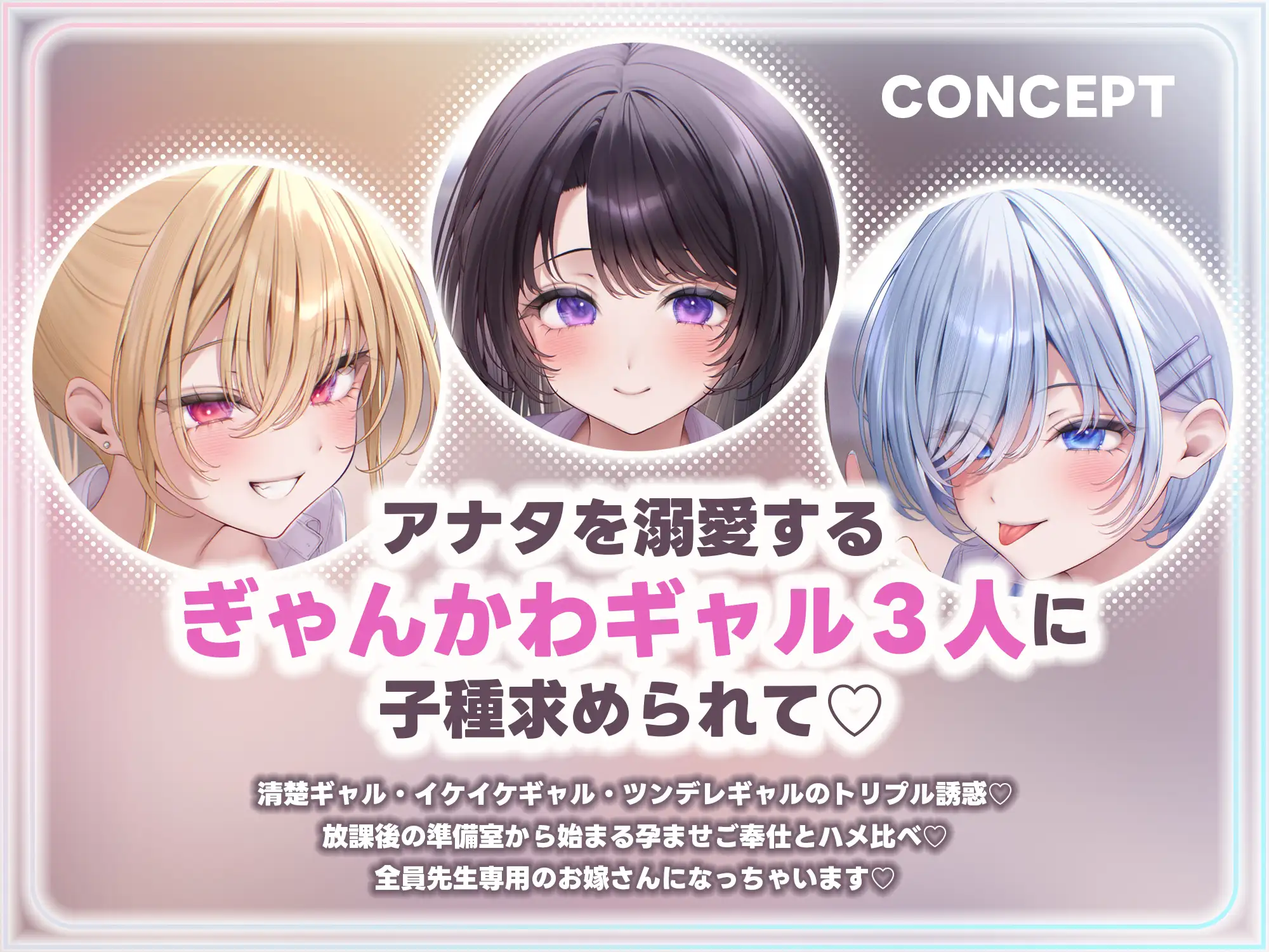 【求婚逆レ●プ】誘い孕ませ3ギャル教え子 ~「先生の赤ちゃんほしい♡」とチン媚びしながら耳元で中出し願望を伝えて溺愛してくれる生徒たち~《3大早期特典付き》