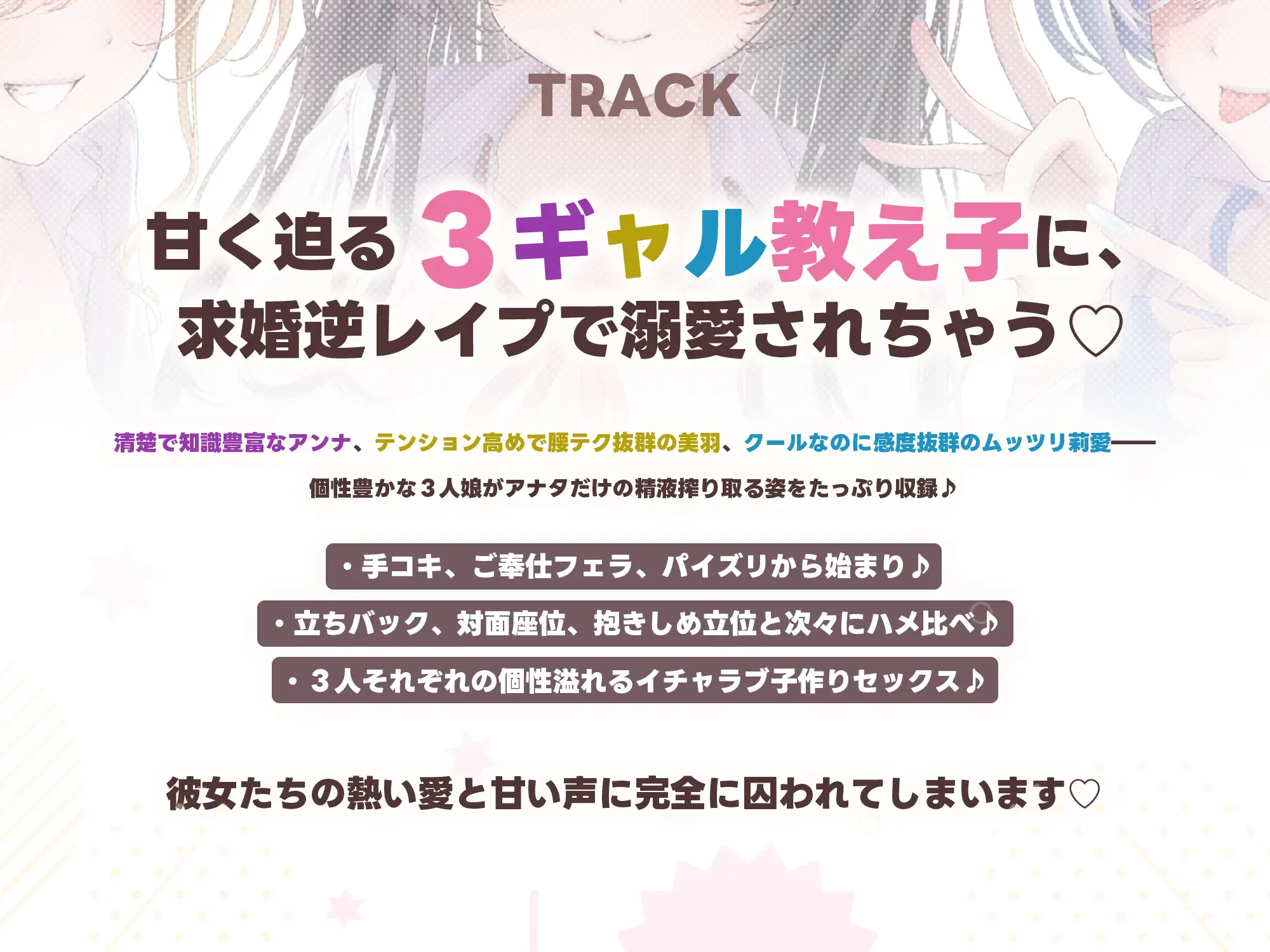 【求婚逆レ●プ】誘い孕ませ3ギャル教え子 ~「先生の赤ちゃんほしい♡」とチン媚びしながら耳元で中出し願望を伝えて溺愛してくれる生徒たち~《3大早期特典付き》