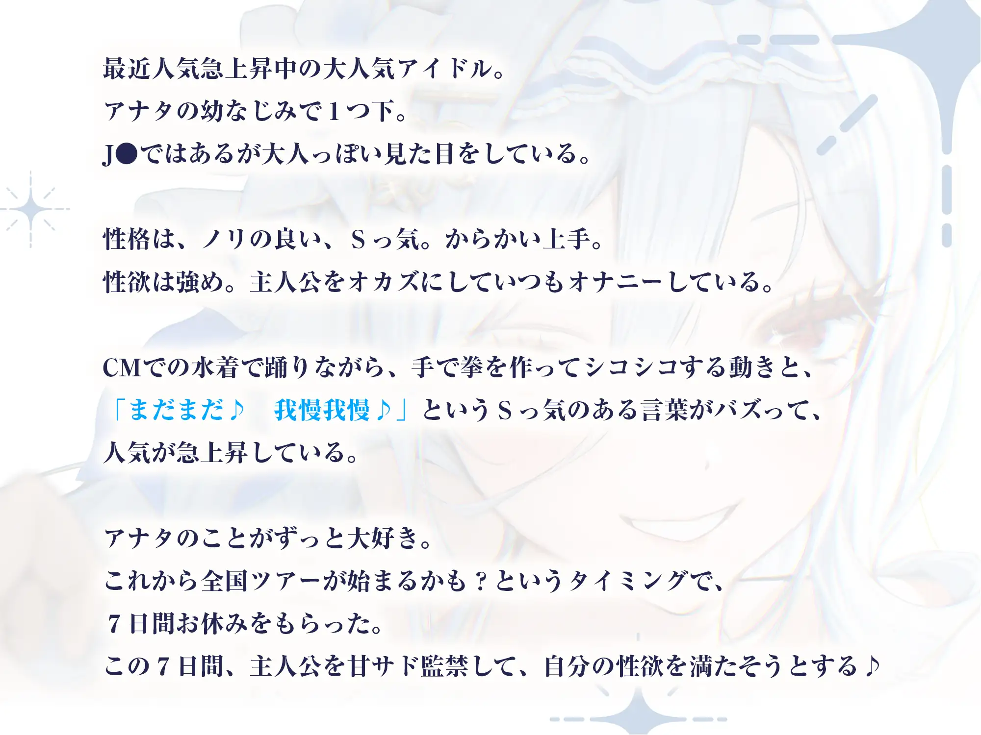 ✅【最高の優越感】幼なじみ大人気アイドルの僕専用おま●こ甘サド監禁 ～ファンが妄想している寸止め絶頂我慢からご褒美ぴゅ～しちゃえ♪～《✅3大特典付き✅》