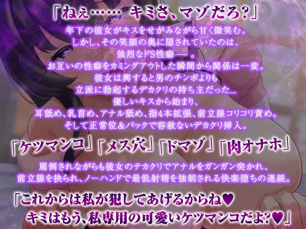 『マンコやべっ♡マンコやっべェ〜ォ”いっくぅ〜♡』僕、メスバレ。ドS年下彼女にメスイキ調教されケツイキ最低射精♡【心情代弁】【CV恋鈴桃歌】